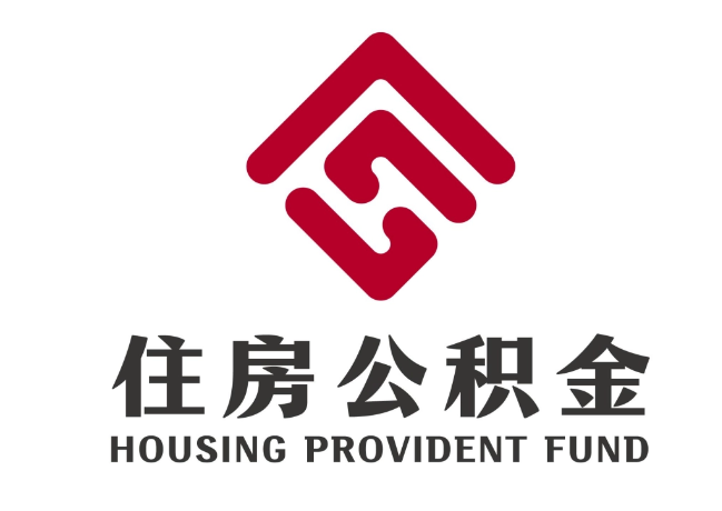 溧水住房公积金代提
